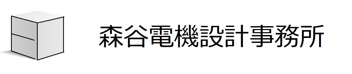 森谷電機設計事務所